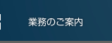 業務のご案内