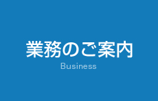 業務のご案内