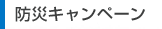 防災キャンペーン