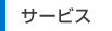 サービス