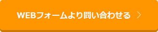 WEBフォームより問い合わせる