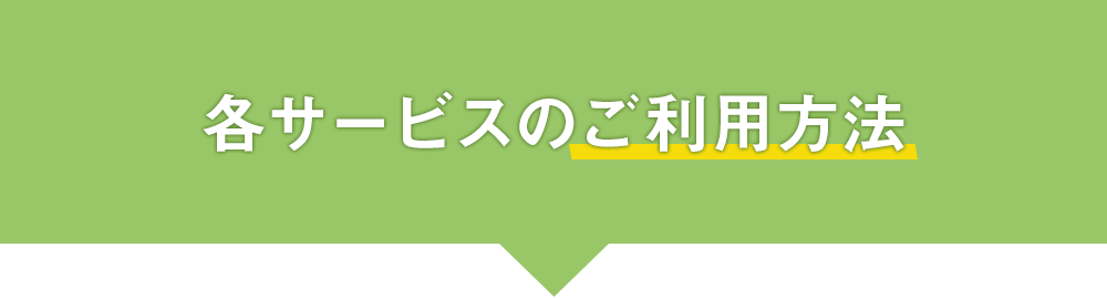 各サービスのご利用方法