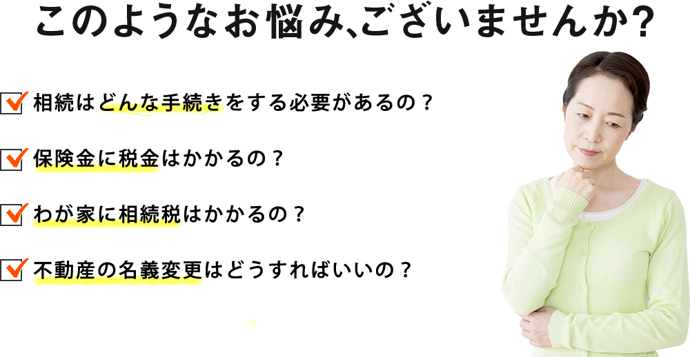 このようなお悩み、ございませんか？