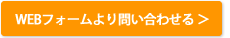 WEBフォームより問い合わせる