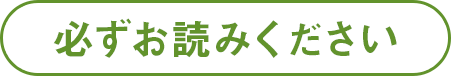 必ずお読みください