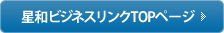 星和ビジネスりリンクへ