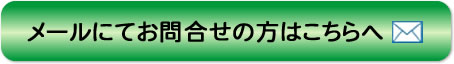 メールからのお問合せはこちら