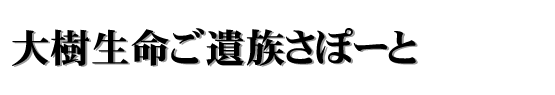 大樹生命ご遺族さぽーと