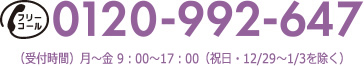 0120-992-647