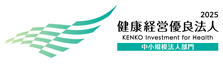 健康経営優良法人2025