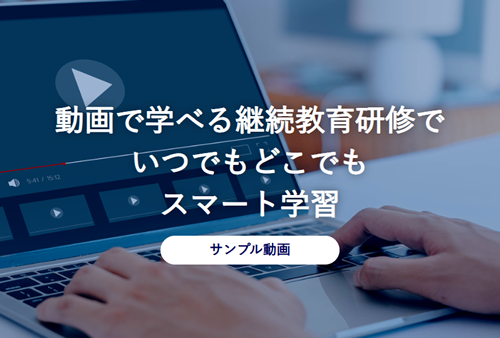 受講イメージ:動画