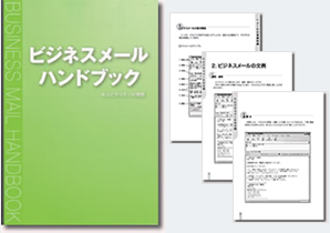 【教材】ビジネスメールハンドブック